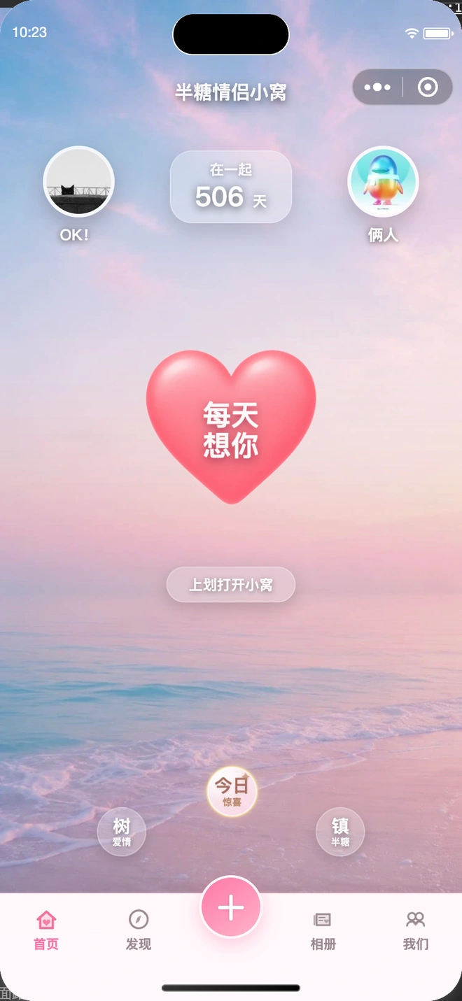 半糖情侣小程序首页真实页面